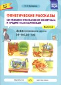 Фонетические рассказы. Составление рассказов по сюжетным и предметным картинкам. Дифференциация звуков [с] -[ ш], [з] - [ж] (5-7 лет). Вып.3. 5-7 лет