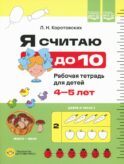 Я считаю до 10. Рабочая тетрадь для детей 4-5 лет. ФОП ДО. ФГОС ДО