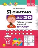 Я считаю до 20. Рабочая тетрадь для детей 5-7 лет. ФОП ДО. ФГОС ДО