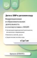 Дети с ЗПР в детском саду. Коррекционная и образовательная деятельность в соответствии с ФАОП. 2-е изд., доп
