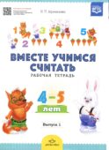 Вместе учимся считать. Рабочая тетрадь. 4-5 лет. Вып. 1