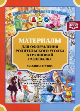 Материалы для оформления родительского уголка в групповой раздевалке. Младшая группа. Вып. 1 (сентябрь-февраль)