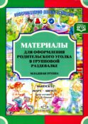 Материалы для оформления родительского уголка в групповой раздевалке. Младшая группа. Вып. 2 (март-август)