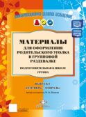 Материалы для оформления родительского уголка в групповой раздевалке. Подготовительная группа. Вып. 1 (сентябрь-февраль)
