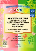 Материалы для оформления родительского уголка в групповой раздевалке. Подготовительная группа. Вып. 2 (Март-Август)
