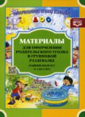 Материалы для оформления родительского уголка в групповой раздевалке. Ранний возраст (с 2 до 3 лет). Вып. 2 (Март - Август)
