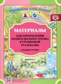 Материалы для оформления родительского уголка в групповой раздевалке. Средняя группа. Вып. 2 (март-август)