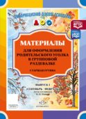 Материалы для оформления родительского уголка в групповой раздевалке. Старшая группа. Вып. 1 (сентябрь - февраль)