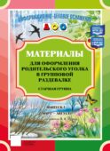 Материалы для оформления родительского уголка в групповой раздевалке. Старшая группа. Вып. 2 (март - август)