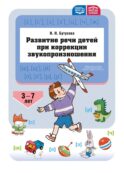 Развитие речи детей при коррекции звукопроизношения: Учебно-методическое пособие