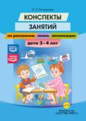 Конспекты занятий по рисованию, лепке, аппликации. Дети 3-4 лет