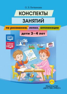 Конспекты занятий по рисованию, лепке, аппликации. Дети 3-4 лет