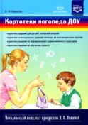 Картотеки логопеда ДОУ