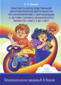 Конспекты непосредственной образовательной деятельности по ознакомлению с окружающим (с детьми старшего дошкольного возраста с ОНР с 5 до 7 лет)