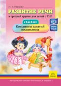 Развитие речи в средней группе для детей с ТНР (с 4 до 5 лет). Конспекты занятий воспитателя