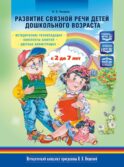 Развитие связной речи детей дошкольного возраста с 2 до 7 лет. Методические рекомендации. Конспекты занятий. 2-е изд., испр. и доп