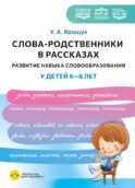 Слова-родственники в рассказах. Развитие навыка словообразования у детей 6-8 лет. Ппособие для воспитателей, логопедов и родителей. ФОП ДО. ФАОП ДО