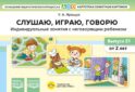 Слушаю, играю, говорю. Индивидуальные занятия с неговорящим ребенком. Выпуск 51 (от 2-х лет)
