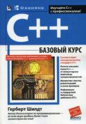 C++: базовый курс (обл.)