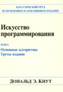 Искусство программирования. Т. 1. Основные алгоритмы. 3-е изд