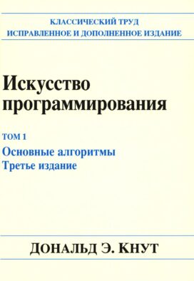 Искусство программирования. Т. 1. Основные алгоритмы. 3-е изд