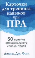 Карточки для тренинга навыков при ПРЛ: 50 приемов эмоционального самоконтроля
