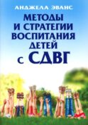 Методы и стратегии воспитания детей с СДВГ