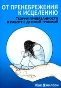 От пренебрежения к исцелению: теория привязанности в работе с детской травмой
