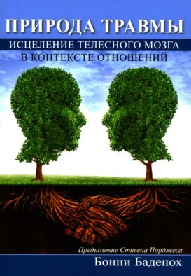 Природа травмы. Исцеление телесного мозга в контексте отношений