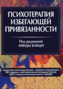 Психотерапия избегающей привязанности