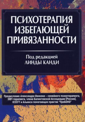 Психотерапия избегающей привязанности