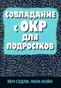 Совладание с ОКР для подростков