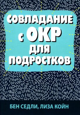 Совладание с ОКР для подростков