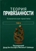 Теория привязанности. В 3 т. Т. 3: Клиническая практика