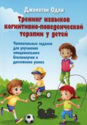 Тренинг навыков когнитивно-поведенческой терапии у детей. Увлекательные задания для улучшения эмоционального благополучия и достижения успеха