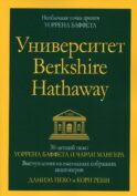 Университет Berkshire Hathaway: 30-летний опыт Уоррена Баффета и Чарли Мангера. Выступления на ежегодных собраниях акционеров