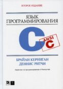 Язык программирования C. 2-е изд., перераб. и доп