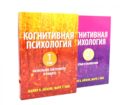 Когнитивная психология. В 2-х т. (комплект из 2-х книг)