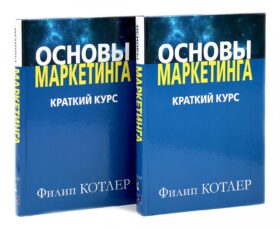 Основы маркетинга. Краткий курс (комплект из 2-х одинаковых книг)