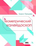 Геометрический калейдоскоп