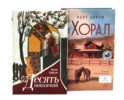 Десять поколений; Хорал (комплект из 2-х книг)
