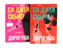 Дорогуша. Дорогуша: Рассвет (комплект из 2-х книг)