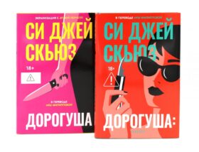 Дорогуша. Дорогуша: Рассвет (комплект из 2-х книг)