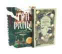 Дом на болотах; Три раны (комплект из 2-х книг)