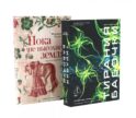 Тирания бабочки; Пока не высохнет земля (комплект из 2-х книг)