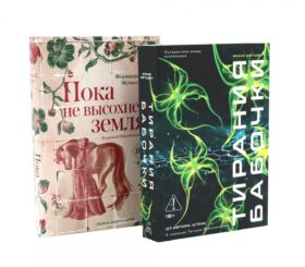Тирания бабочки; Пока не высохнет земля (комплект из 2-х книг)