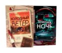 Холодный ветер. Темная ночь (комплект из 2-х книг)