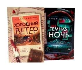 Холодный ветер. Темная ночь (комплект из 2-х книг)