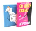 Дорогуша; Исповедь скучной тетки (комплект из 2-х книг)