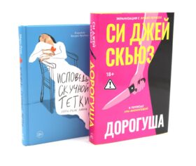 Дорогуша; Исповедь скучной тетки (комплект из 2-х книг)